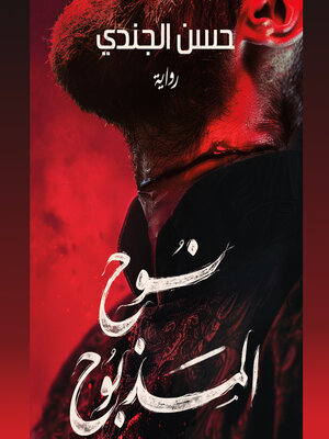 cover image of نوح المذبوح